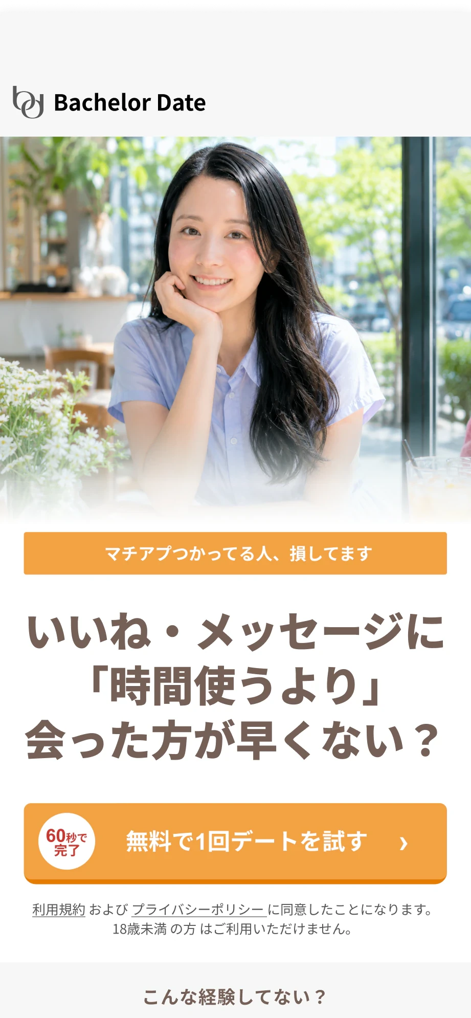 いいね・メッセージに時間使うより会った方が早くない？無料で1回デートを試す