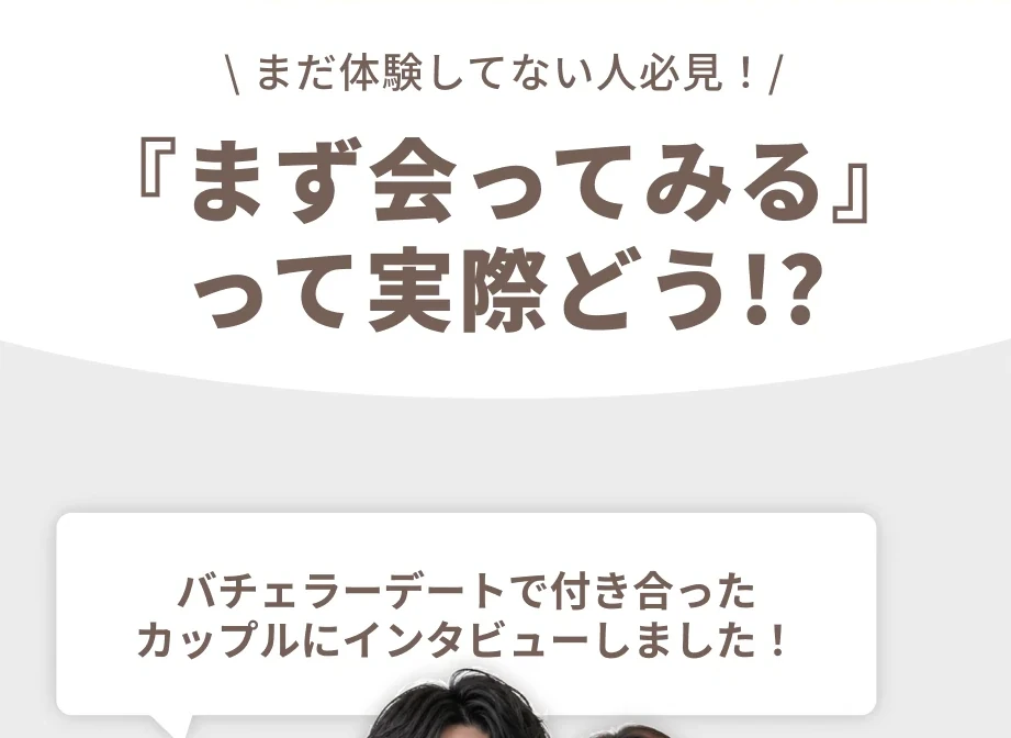 まだ体験してない人必見！『まず会ってみる』って実際どう!?