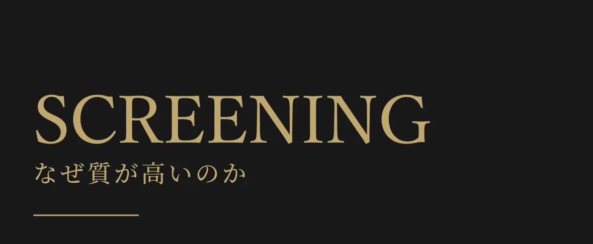SCREENING なぜ質が高いのか