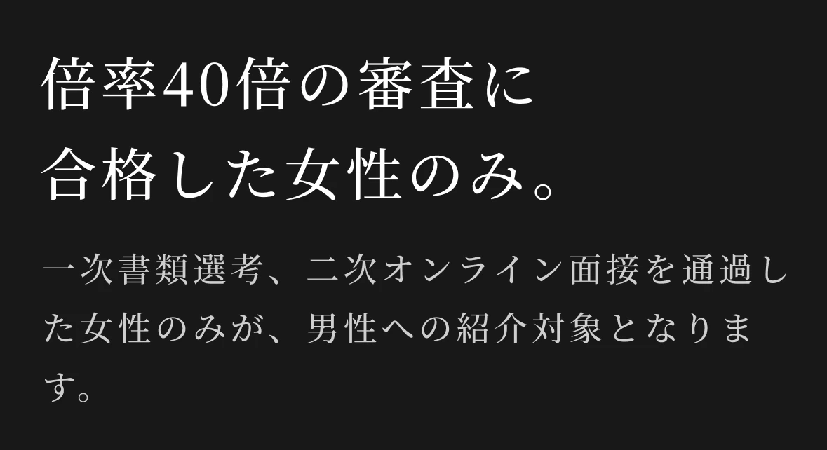 倍率40倍の審査に合格した女性のみ