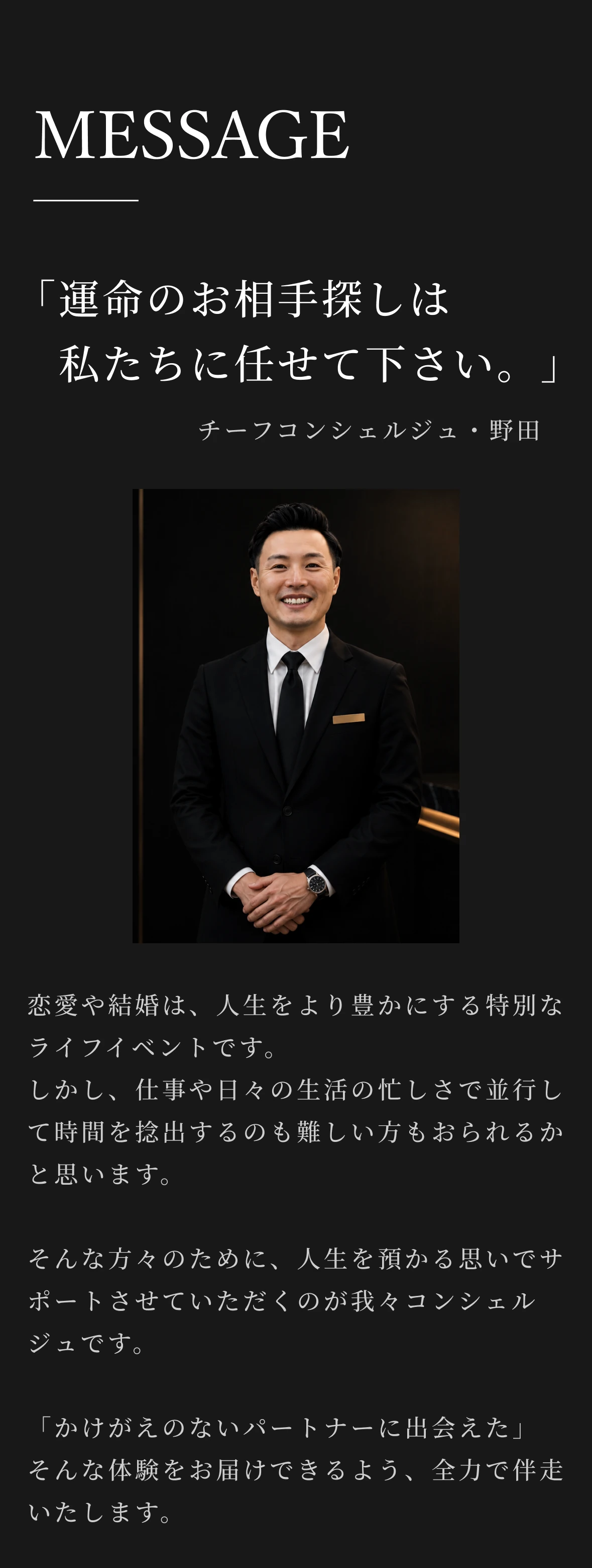 運命のお相手探しは私たちに任せて下さい。チーフコンシェルジュ・野田