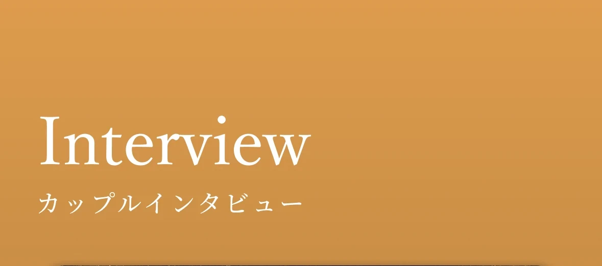 Interview カップルインタビュー