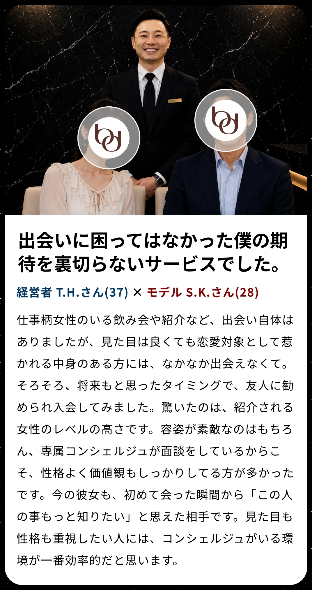 経営者 T.H.さん(37) × モデル S.K.さん(28) インタビュー