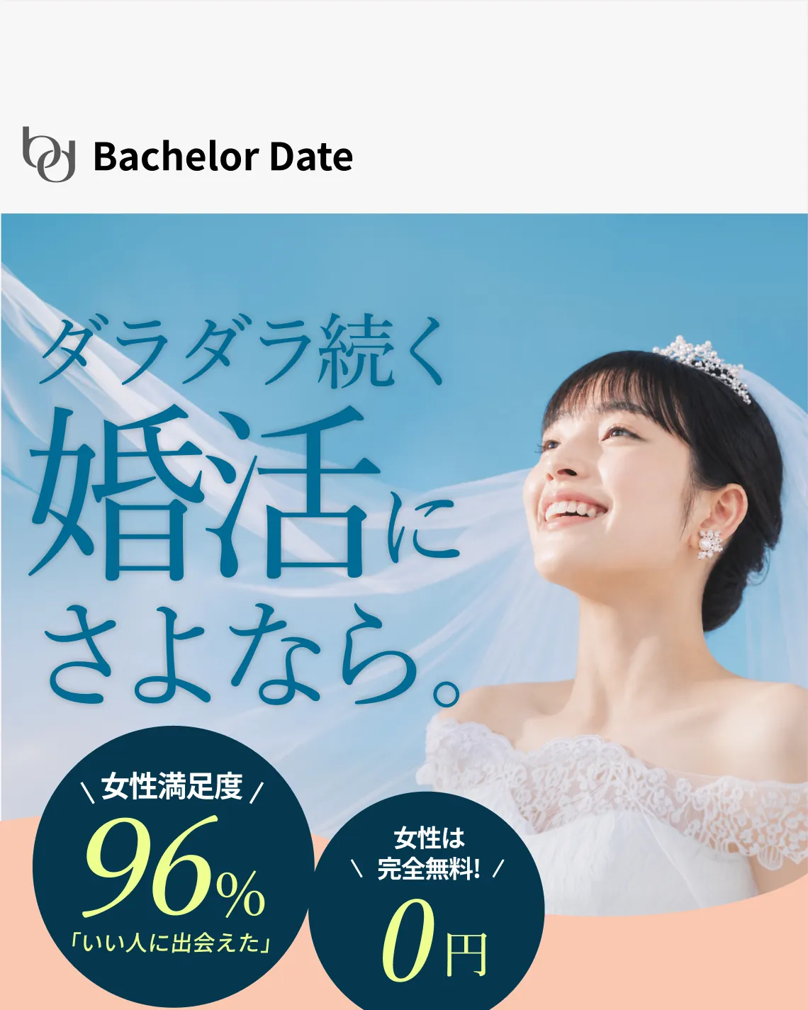 ダラダラ続く婚活にさよなら。