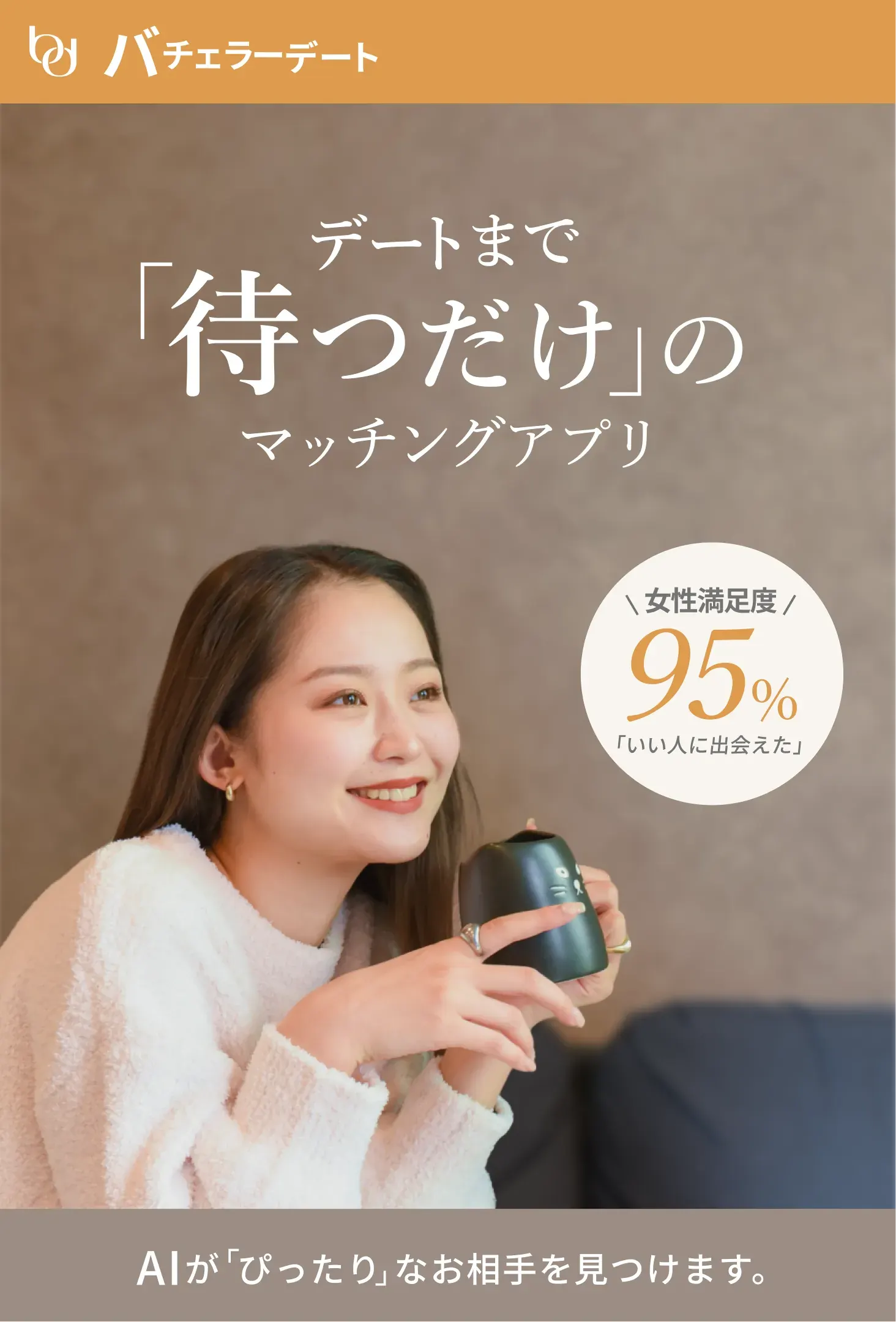 バチェラーデート