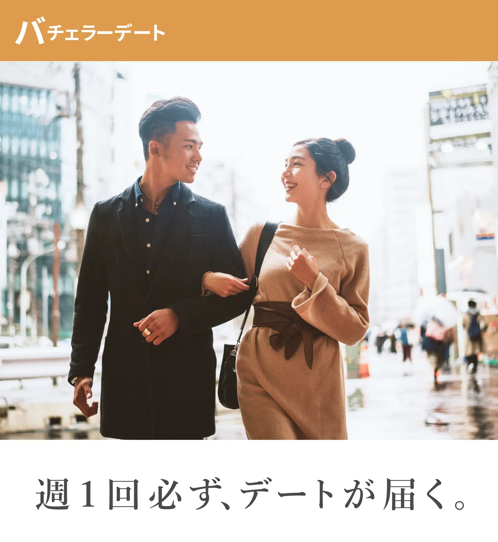 バチェラーデート