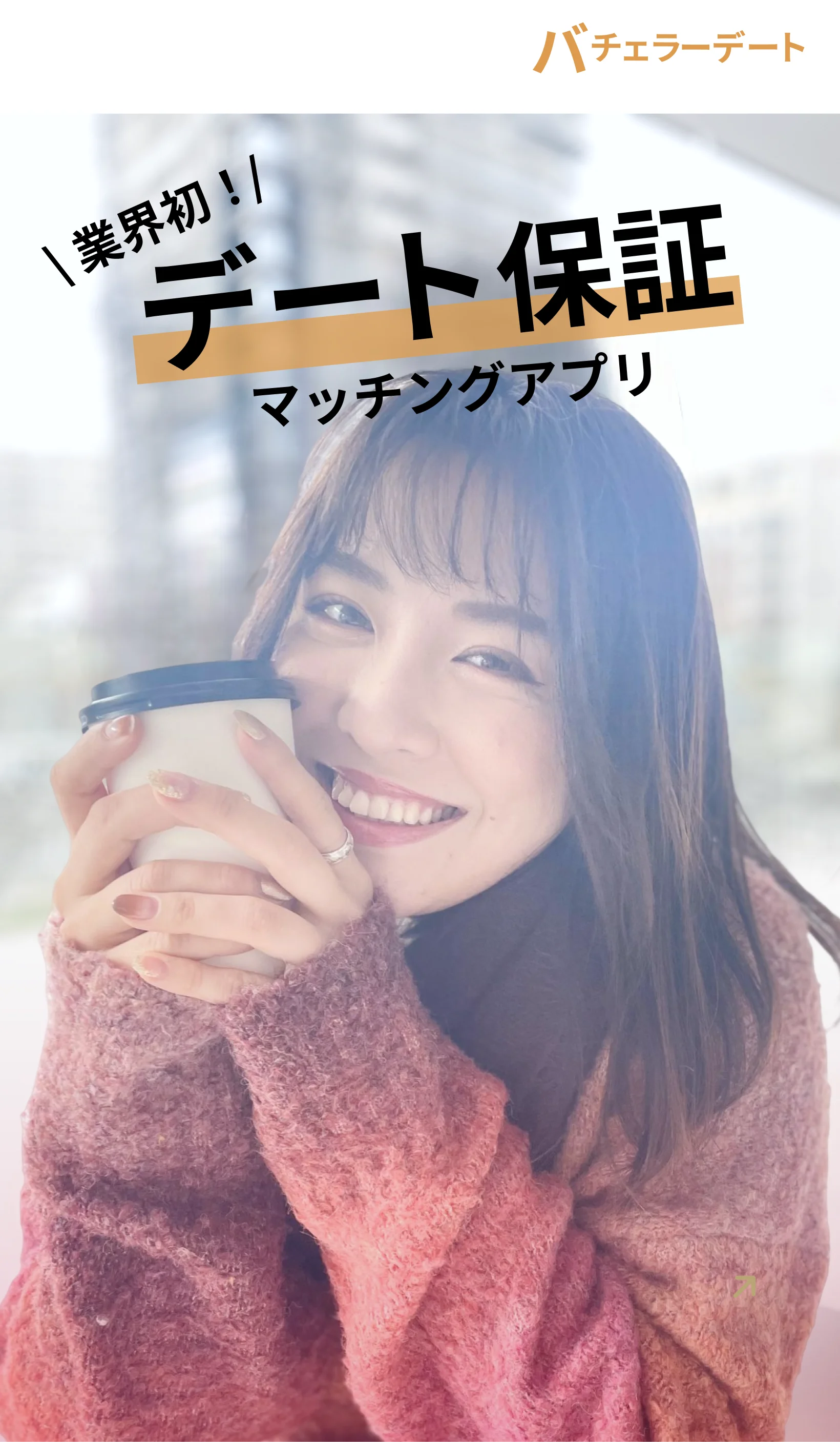 公式】バチェラーデート：探さずに出会える - AIマッチングアプリ