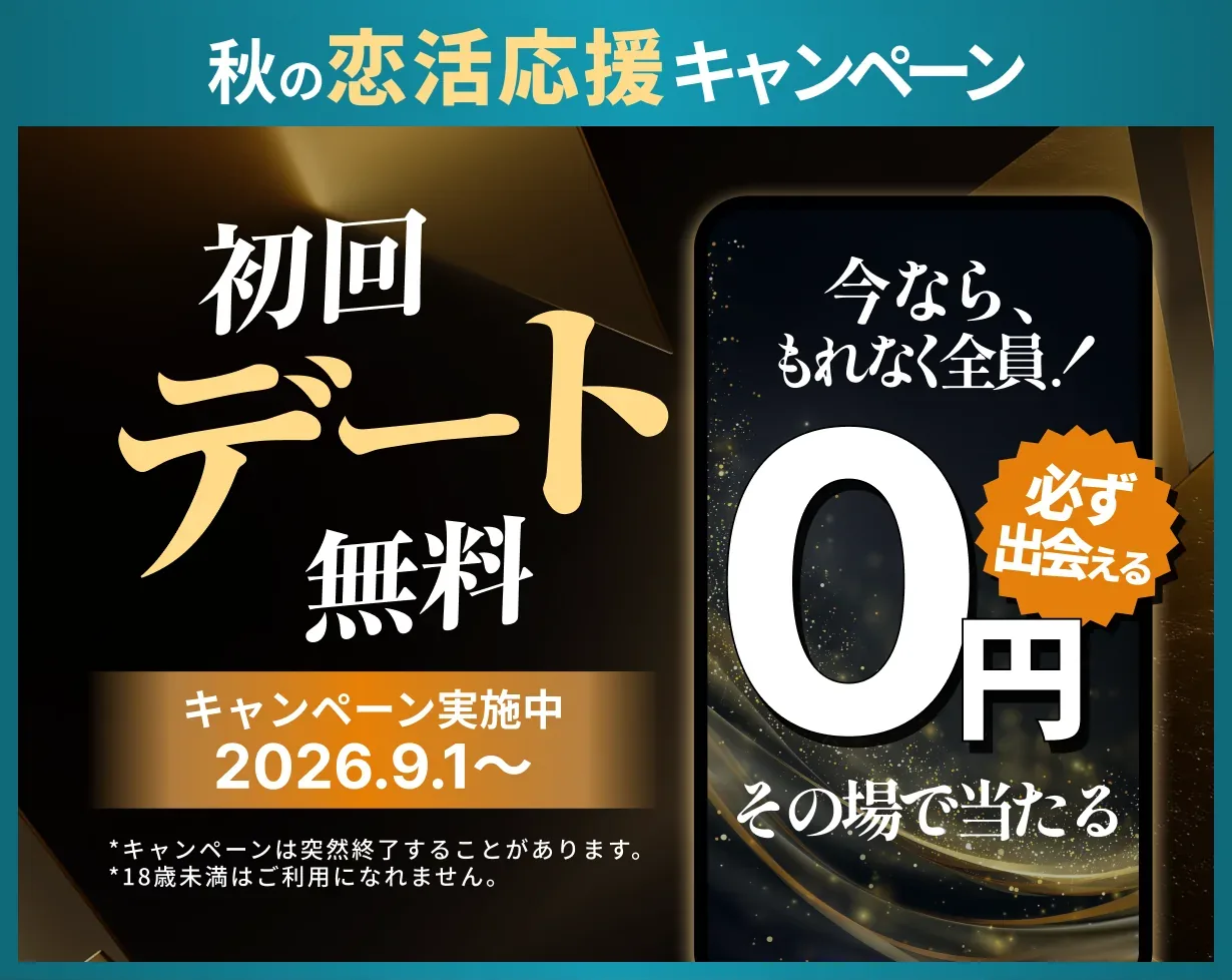 秋の恋活応援キャンペーン。初回デート無料、今なら もれなく全員 0円 その場で当たる