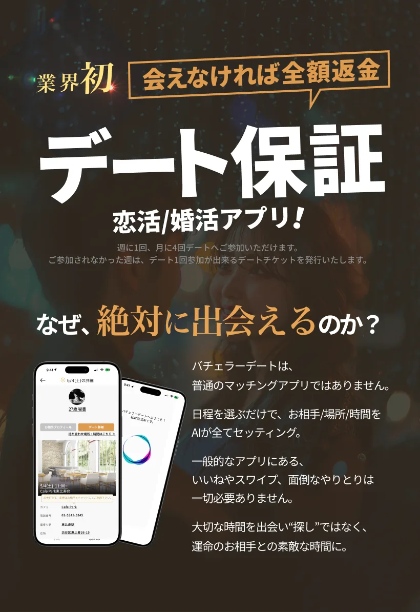 業界初 会えなければ全額返金。デート保証の恋活・婚活アプリ。なぜ、絶対に出会えるのか？