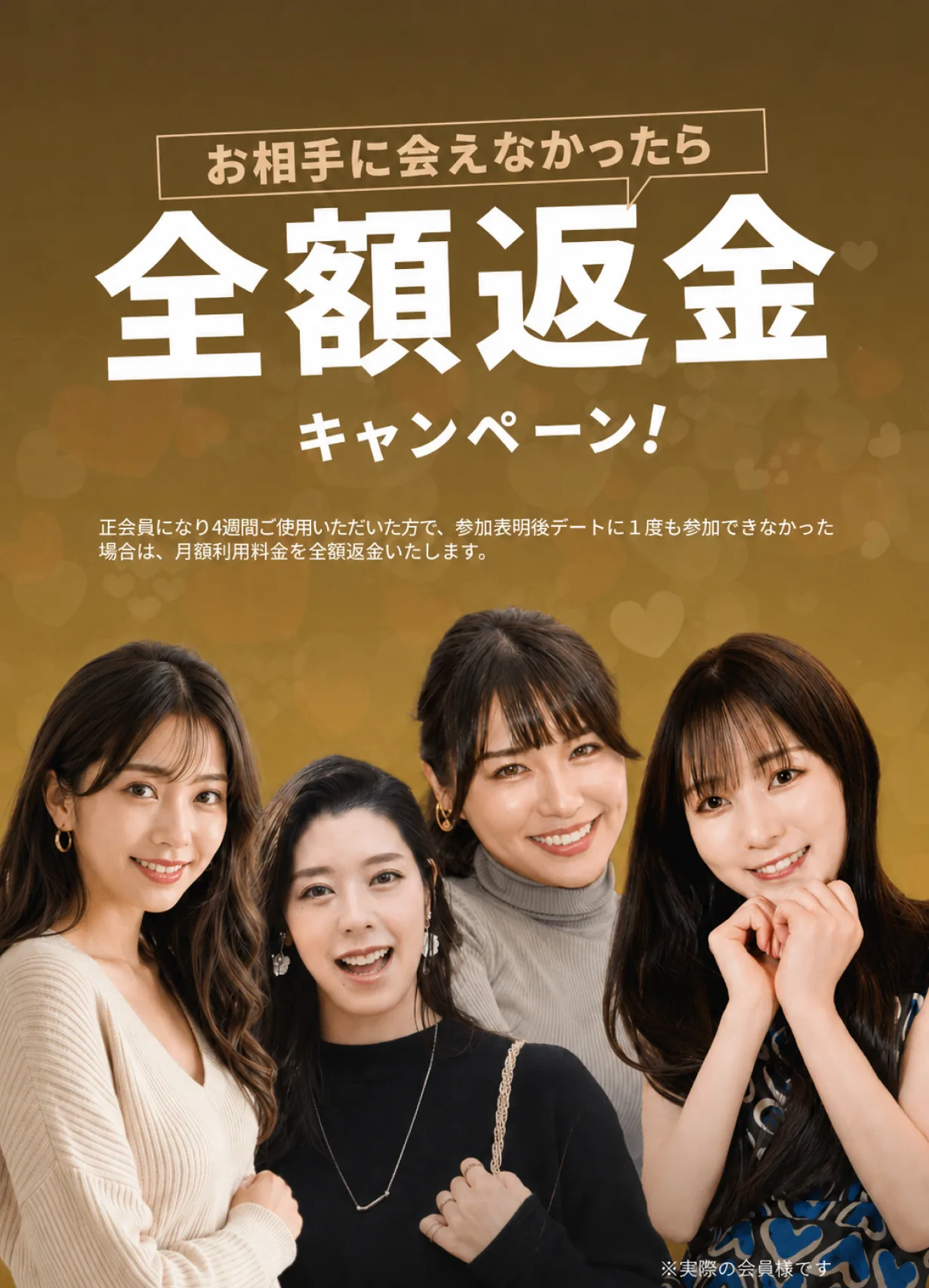 お相手に会えなかったら全額返金キャンペーン