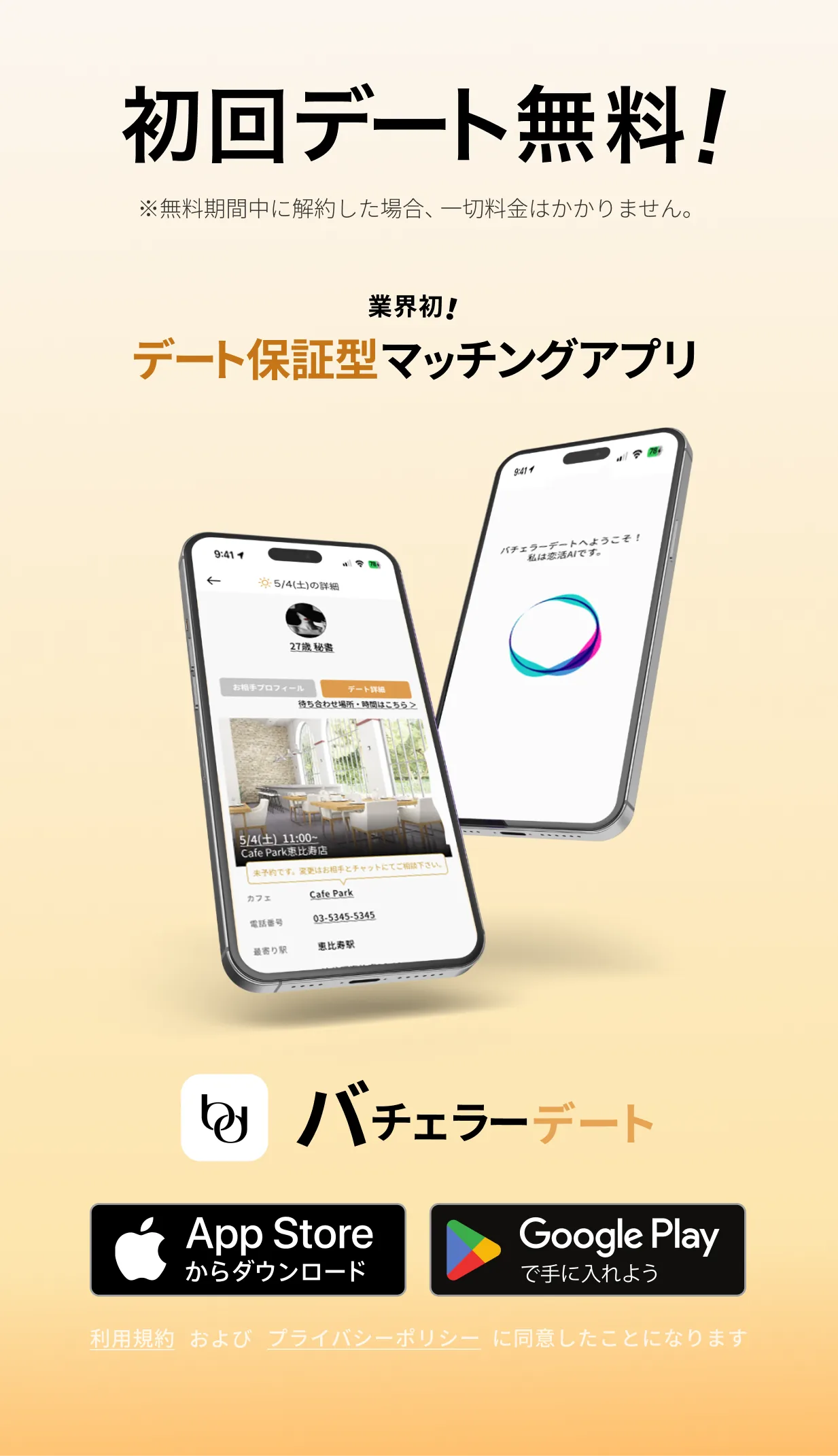 初回デート無料。無料期間中に解約した場合、一切料金はかかりません。