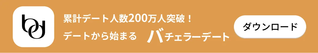 累計デート人数200万人突破！デートから始まるバチェラーデート