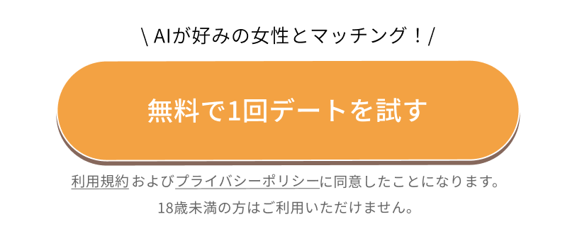 無料で1回デートを試す