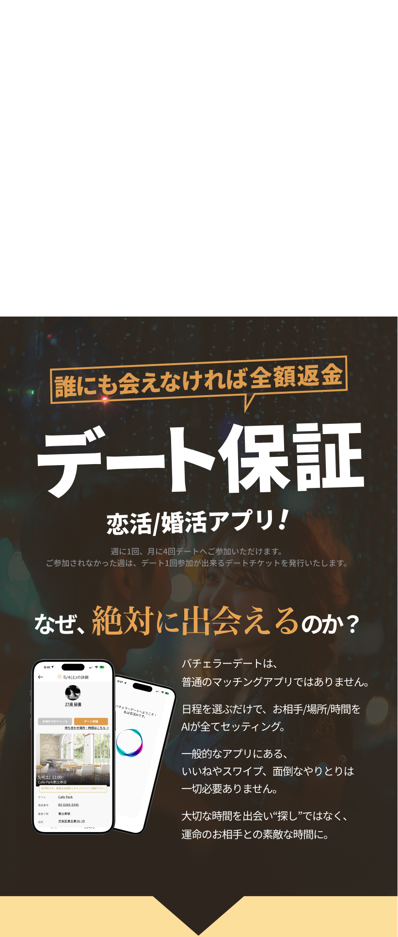 デート保証 誰にも会えなければ全額返金 恋活/婚活アプリ なぜ絶対に出会えるのか