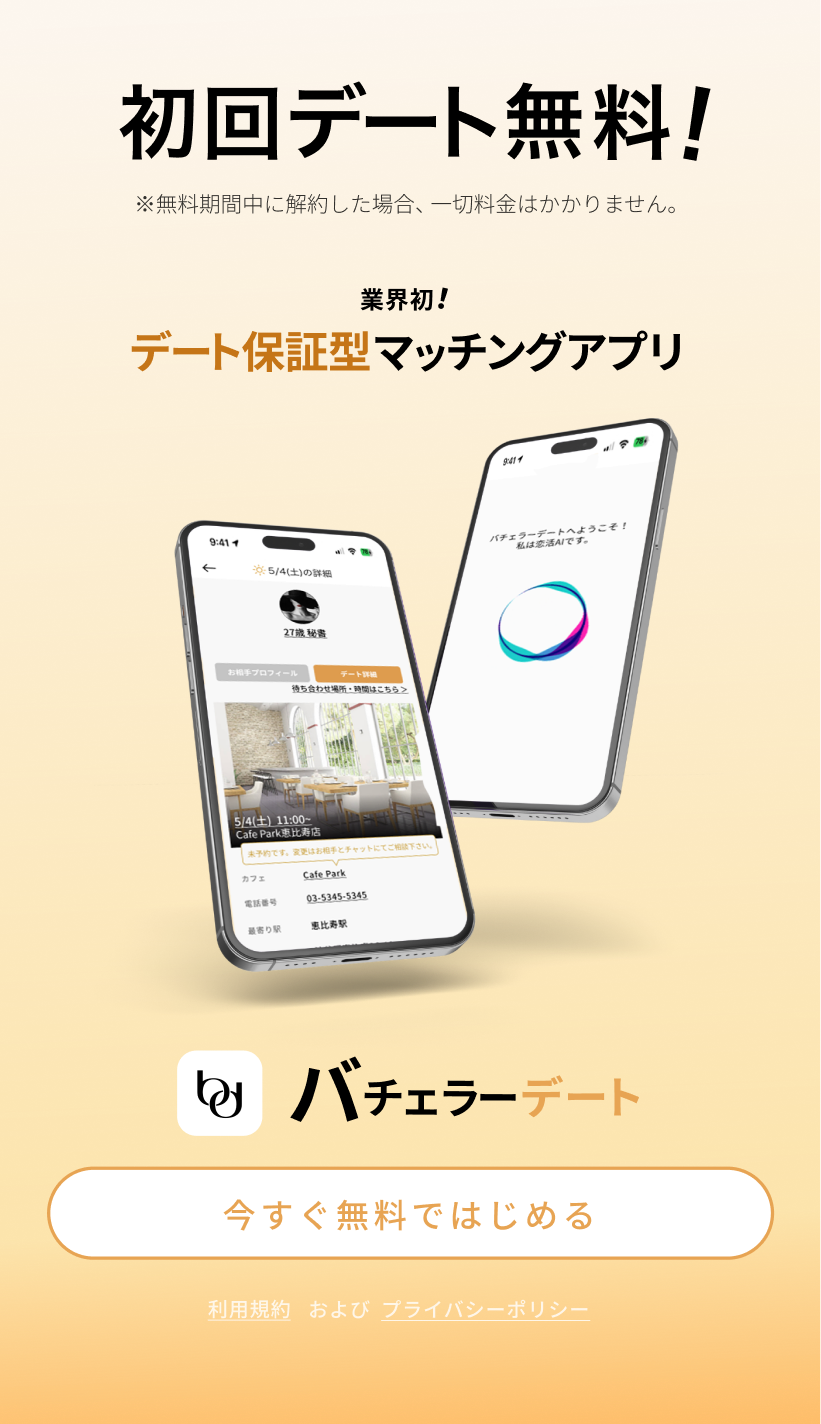 初回デート無料！今すぐ無料ではじめる