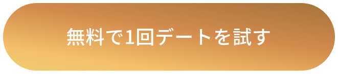 無料で1回デートを試す