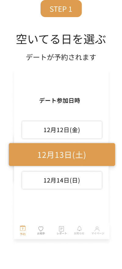 STEP1 空いてる日を選ぶ デートが予約されます