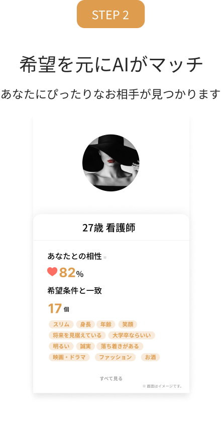 STEP2 希望を元にAIがマッチ あなたにぴったりなお相手が見つかります