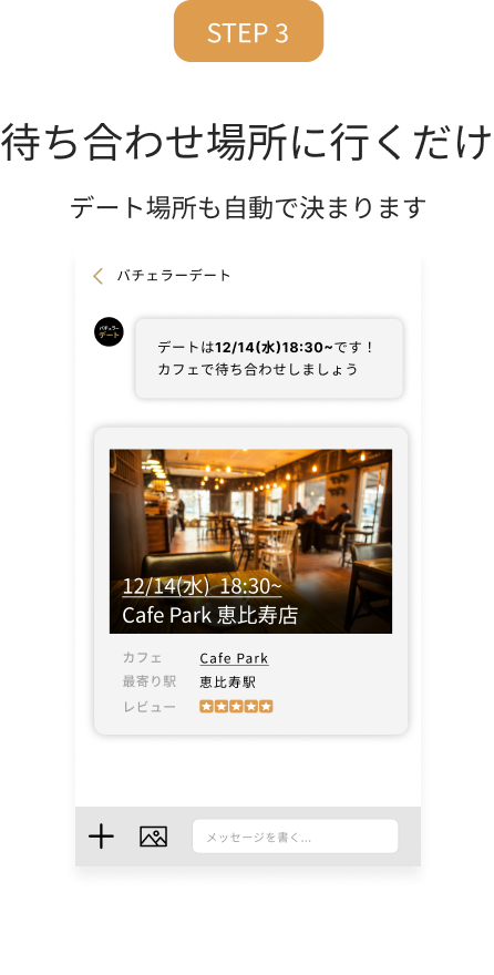 STEP3 待ち合わせ場所に行くだけ デート場所も自動で決まります