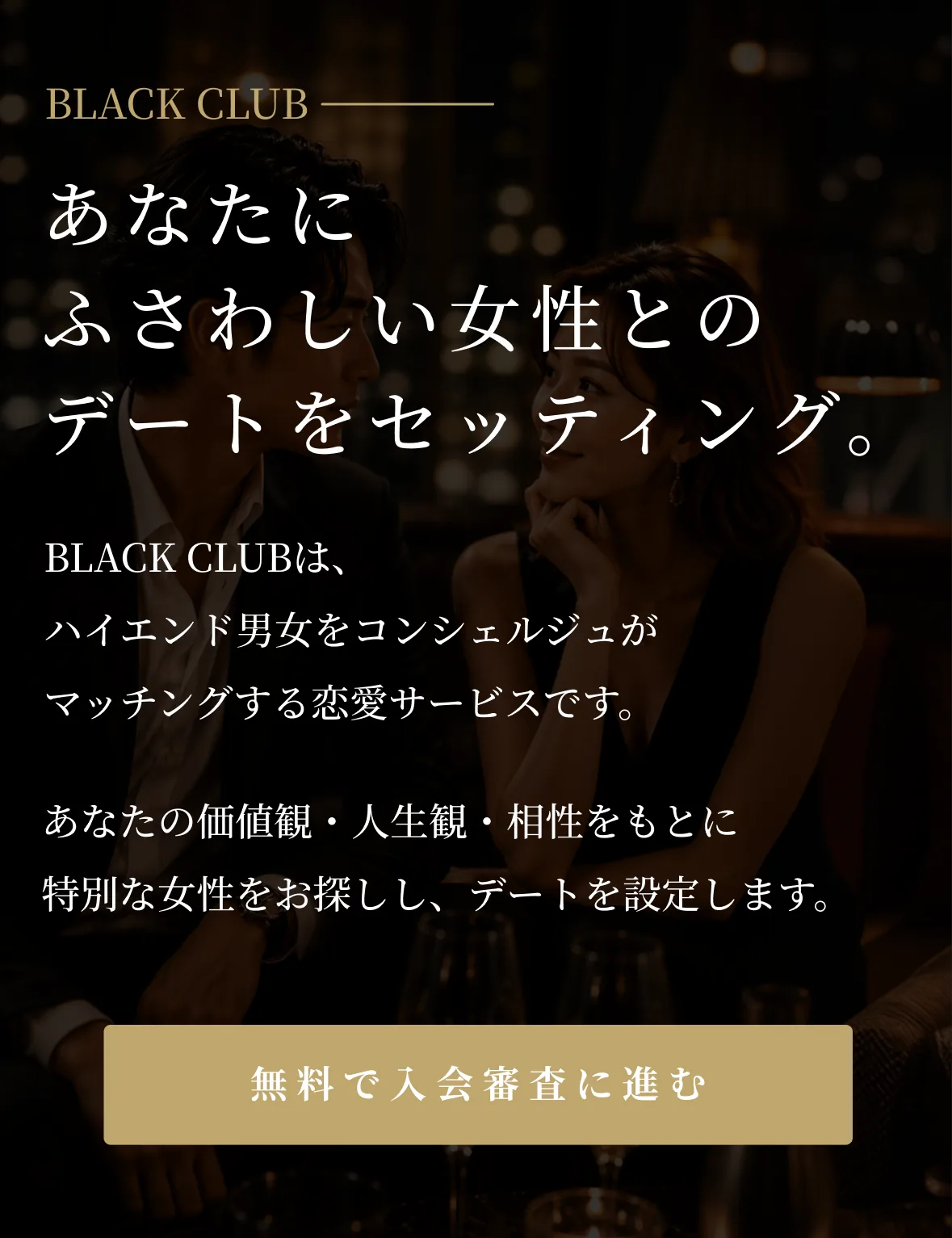 あなたにふさわしい女性とのデートをセッティング。BLACK CLUBはハイエンド男女をコンシェルジュがマッチングする恋愛サービスです。