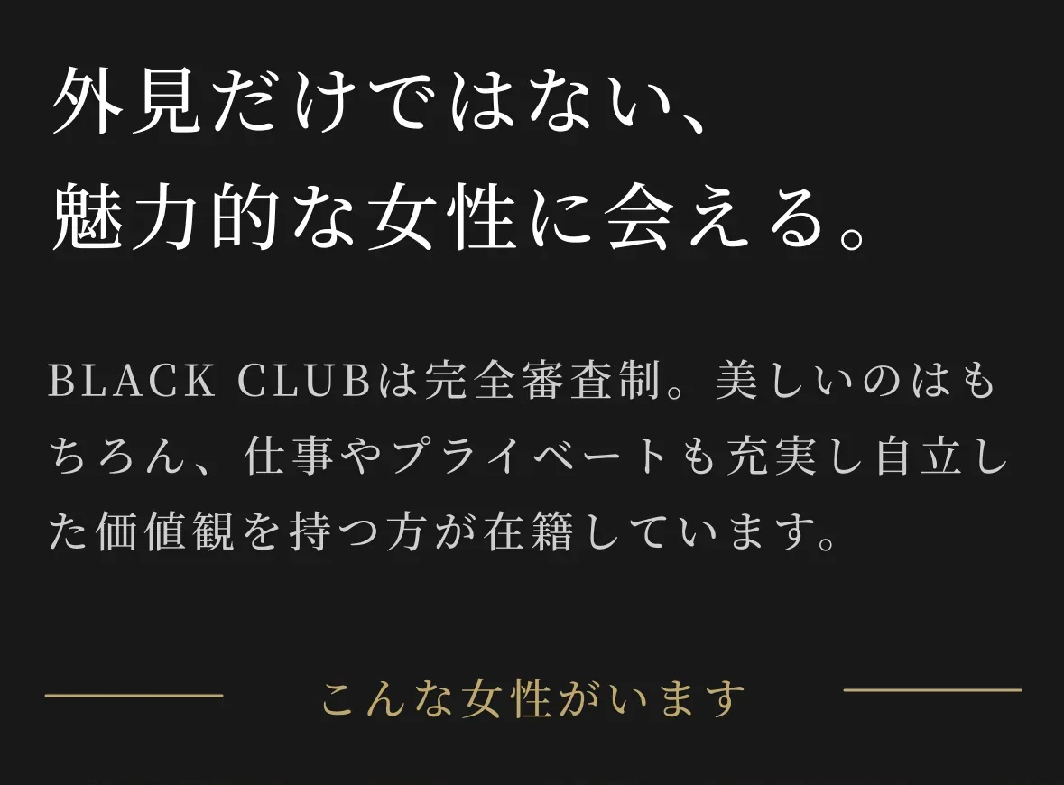 外見だけではない、魅力的な女性に会える。BLACK CLUBは完全審査制。こんな女性がいます