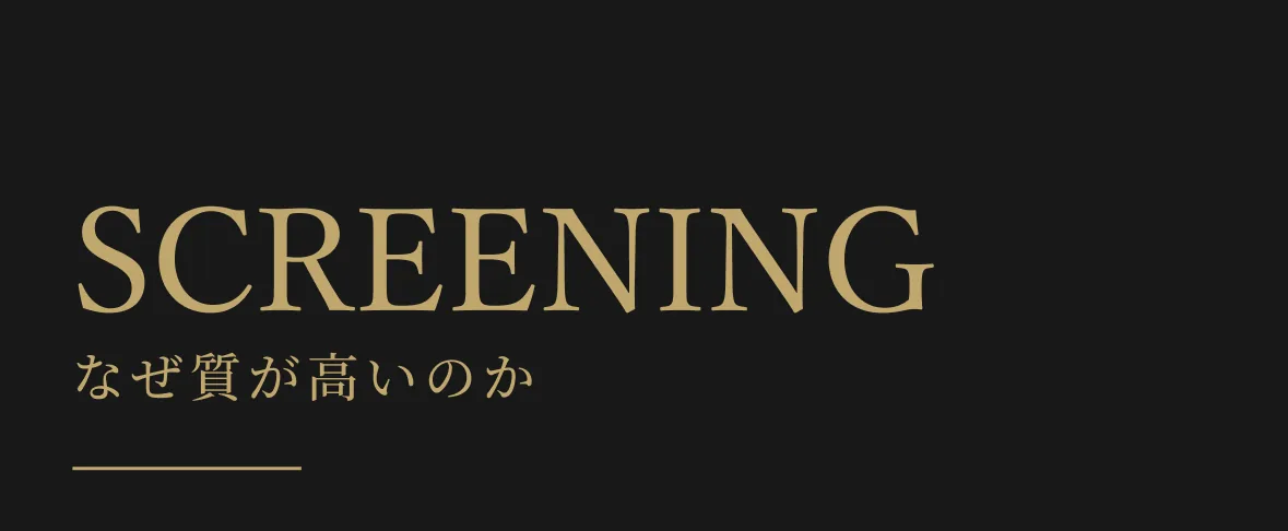 SCREENING なぜ質が高いのか