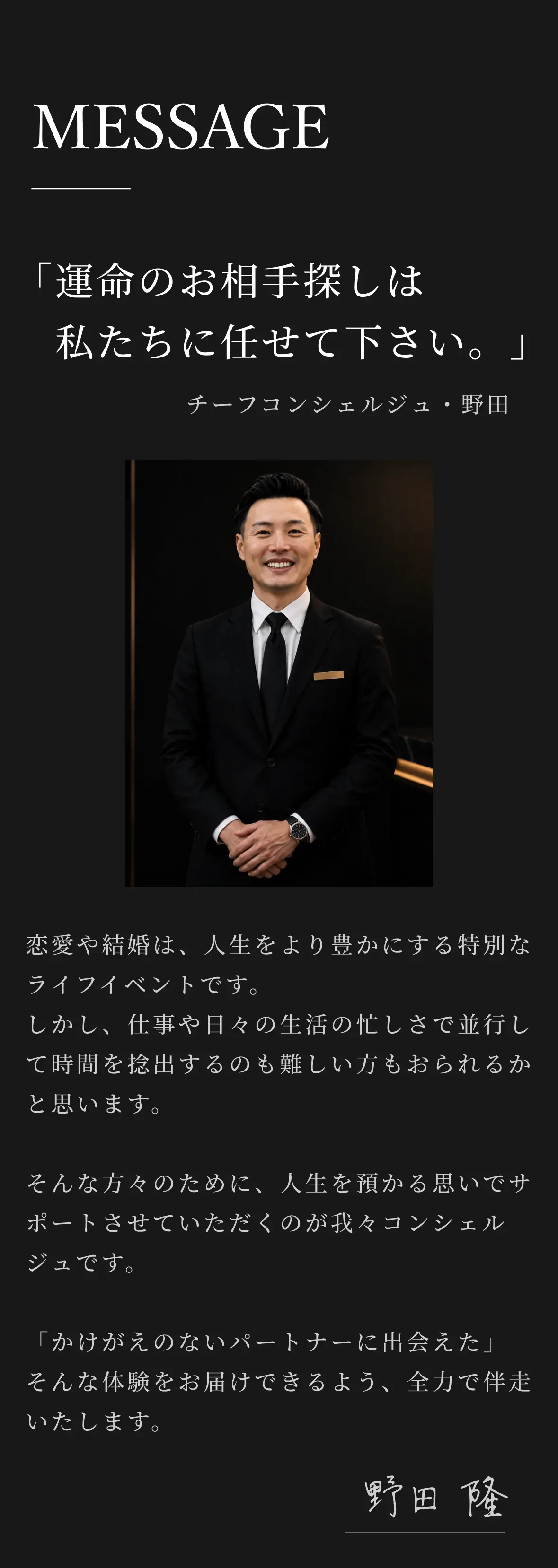 運命のお相手探しは私たちに任せて下さい。チーフコンシェルジュ・野田
