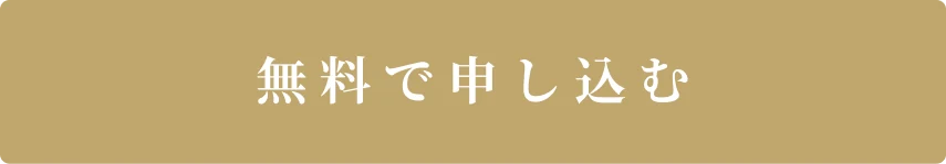 無料で申し込む