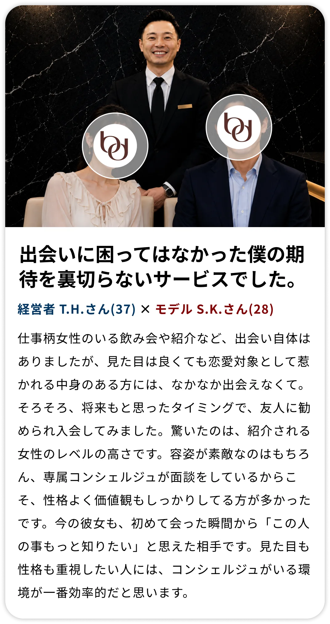 経営者 T.H.さん(37) × モデル S.K.さん(28) インタビュー
