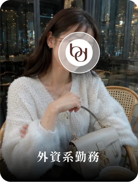 外資系勤務の女性会員